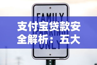 支付宝贷款安全解析:五大避坑指南 支付宝贷款安全解析:五大避坑指南