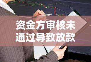 资金方审核未通过导致放款失败