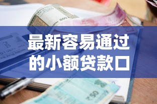 最新容易通过的小额贷款口子推荐