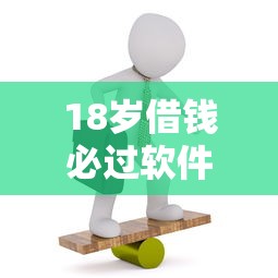 18岁借钱必过软件推荐