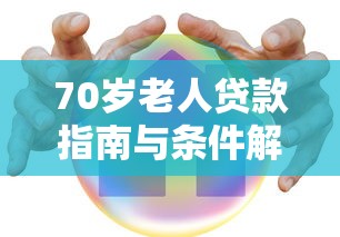 70岁老人贷款指南与条件解析