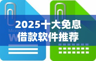 2025十大免息借款软件推荐 2025十大免息借款软件推荐