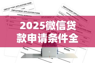2025微信贷款申请条件全解析 2025微信贷款申请条件全解析