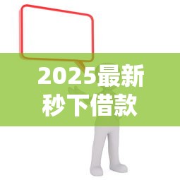 2025最新秒下借款口子推荐