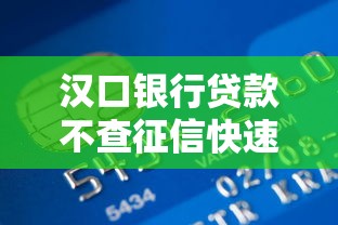 汉口银行贷款不查征信快速放款