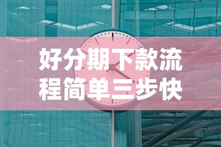 好分期下款流程简单三步快速到账