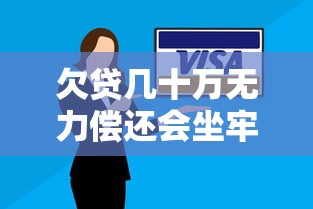 欠贷几十万无力偿还会坐牢吗 欠贷几十万无力偿还会坐牢吗