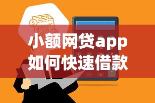 小额网贷app如何快速借款到账