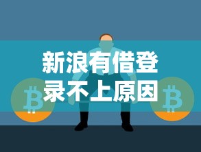 新浪有借登录不上原因及解决方法