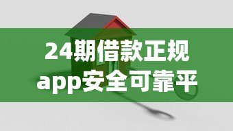 24期借款正规app安全可靠平台推荐
