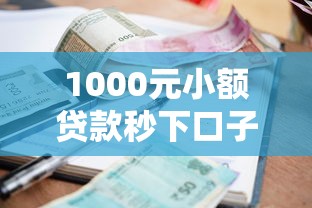1000元小额贷款秒下口子推荐