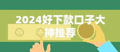 2024好下款口子大神推荐