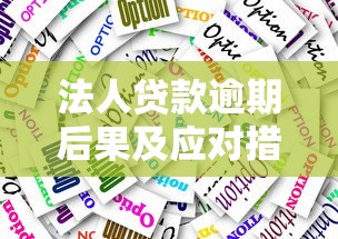 法人贷款逾期后果及应对措施详解