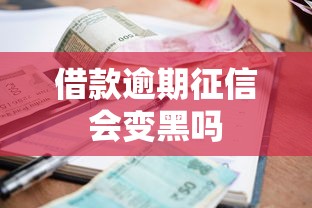 借款逾期征信会变黑吗