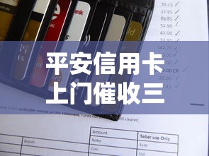平安信用卡上门催收三步轻松应对