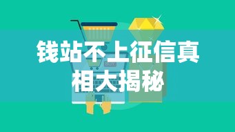 钱站不上征信真相大揭秘