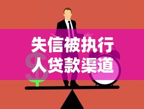 失信被执行人贷款渠道查询方法