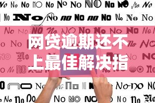 网贷逾期还不上最佳解决指南