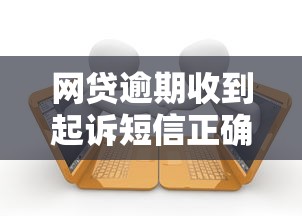 网贷逾期收到起诉短信正确应对方法