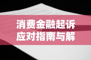 消费金融起诉应对指南与解决方案