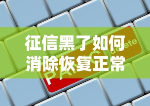 征信黑了如何消除恢复正常