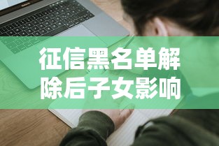 征信黑名单解除后子女影响解析