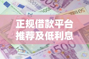 正规借款平台推荐及低利息对比指南