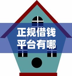 正规借钱平台有哪些靠谱选择
