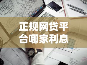 正规网贷平台哪家利息低最靠谱