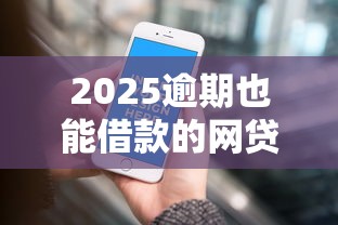 2025逾期也能借款的网贷平台推荐