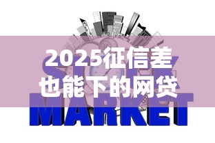 2025征信差也能下的网贷推荐