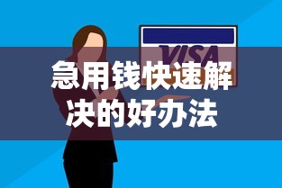 急用钱快速解决的好办法