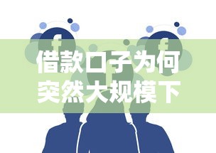 借款口子为何突然大规模下架