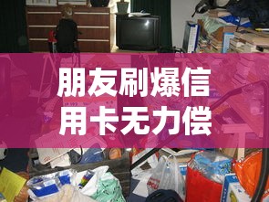 朋友刷爆信用卡无力偿还怎么办