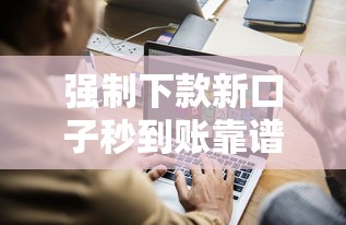 强制下款新口子秒到账靠谱推荐