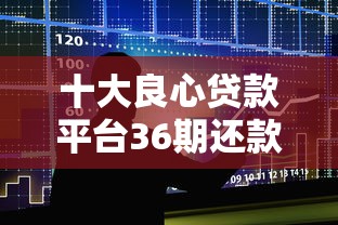 十大良心贷款平台36期还款推荐