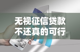 无视征信贷款不还真的可行吗