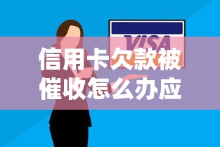 信用卡欠款被催收怎么办应对指南