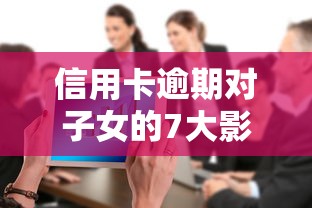 信用卡逾期对子女的7大影响详解