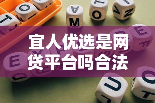 宜人优选是网贷平台吗合法吗