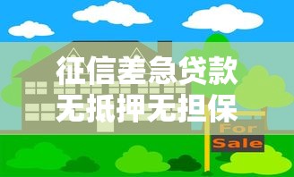 征信差急贷款无抵押无担保能贷吗