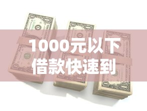 1000元以下借款快速到账攻略