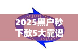 2025黑户秒下款5大靠谱平台