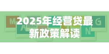 2025年经营贷最新政策解读