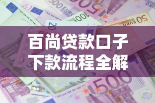 百尚贷款口子下款流程全解析