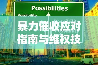 暴力催收应对指南与维权技巧