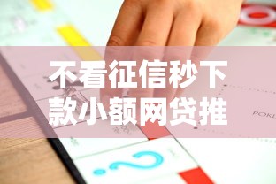 不看征信秒下款小额网贷推荐