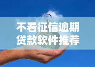 不看征信逾期贷款软件推荐