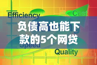负债高也能下款的5个网贷平台