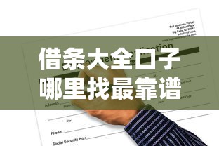 借条大全口子哪里找最靠谱